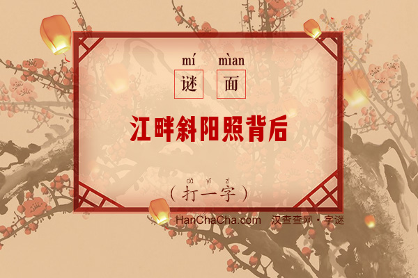 江畔斜阳照背后（字谜）字谜