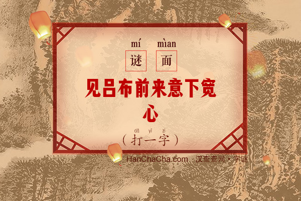 见吕布前来意下宽心（字谜）字谜