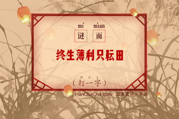 终生薄利只耘田（11笔字）字谜