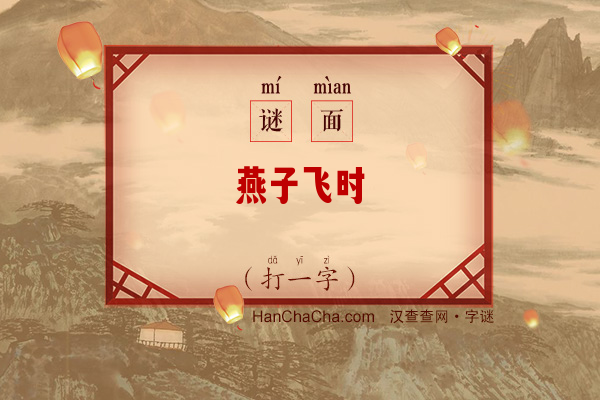 燕子飞时（字谜）字谜