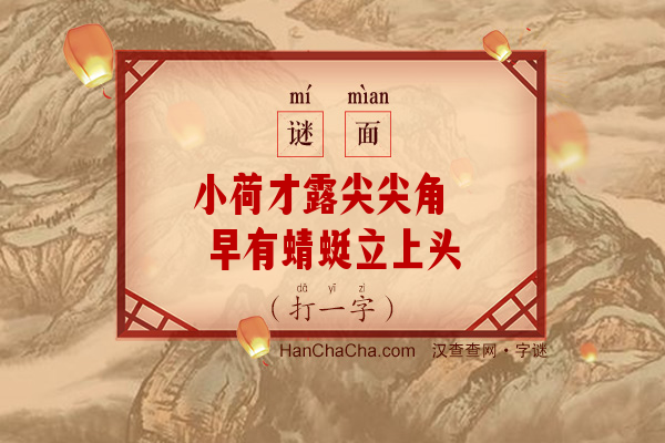 小荷才露尖尖角 早有蜻蜓立上头（五笔字一）字谜