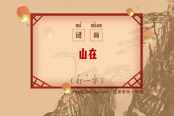 山在（字谜）字谜