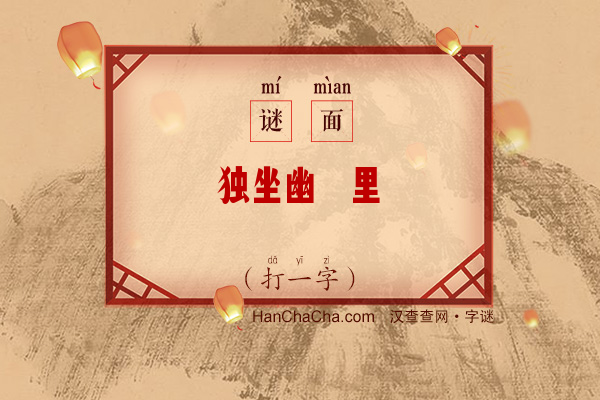 独坐幽篁里（十四笔字一）字谜