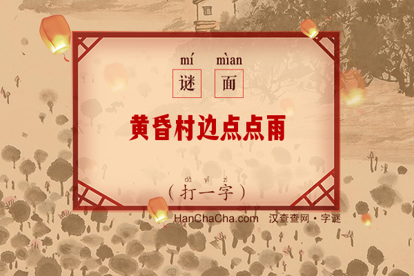 黄昏村边点点雨（打一字）字谜