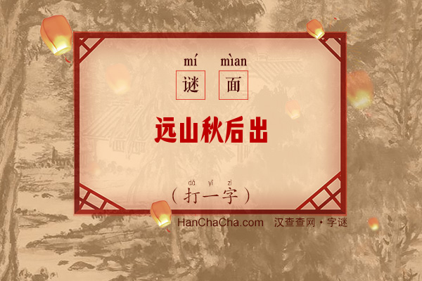 远山秋后出（打一字）字谜