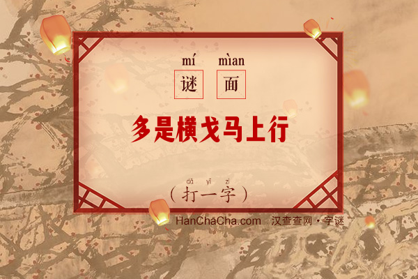 多是横戈马上行（少笔字）字谜