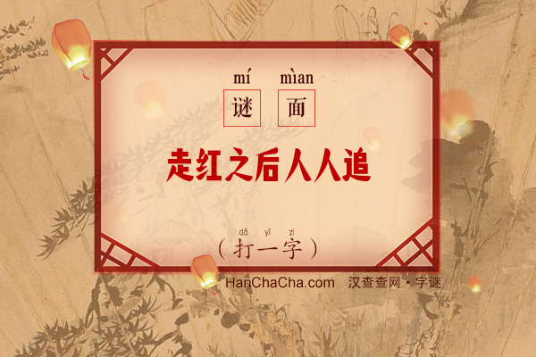 走红之后人人追（7画字）字谜