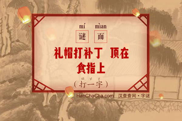 礼帽打补丁 顶在食指上（九笔字）字谜