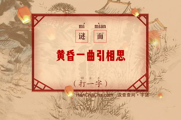 黄昏一曲引相思（打一字）字谜