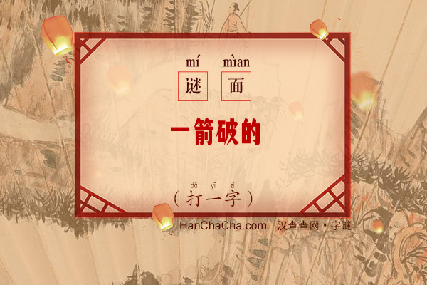 一箭破的（打一字）字谜