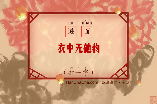 衣中无他物（打一字）字谜