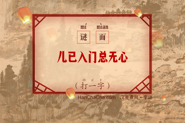 儿已入门总无心（打一字）字谜