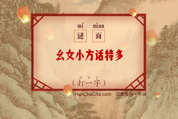 幺女小方话特多（打一字）字谜