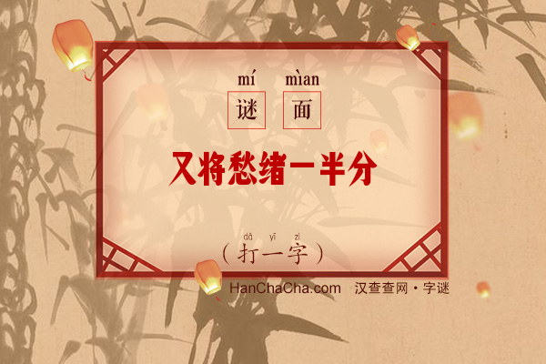 又将愁绪一半分（打一字）字谜