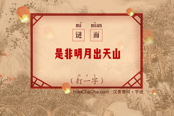 是非明月出天山（打一字）字谜