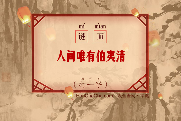 人间唯有伯夷清（打一字）字谜