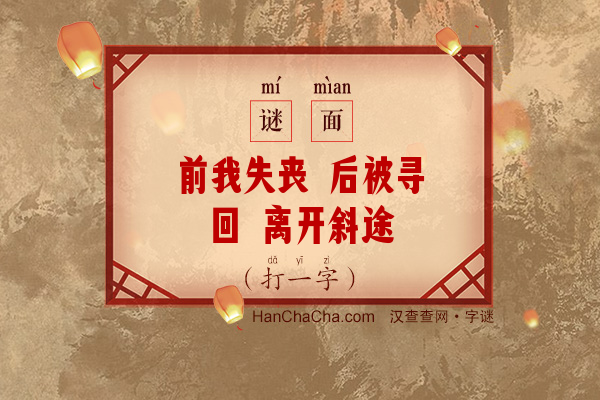 前我失丧 后被寻回 离开斜途（打一字）字谜