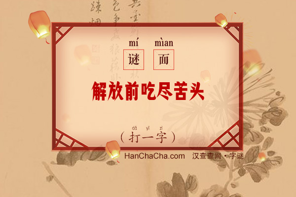 解放前吃尽苦头（打一字）字谜