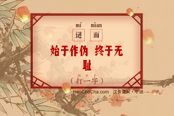 始于作伪 终于无耻（10笔字一）字谜