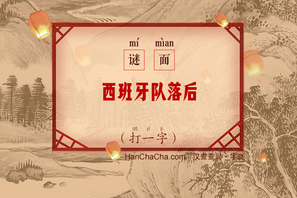 西班牙队落后（打一字）字谜