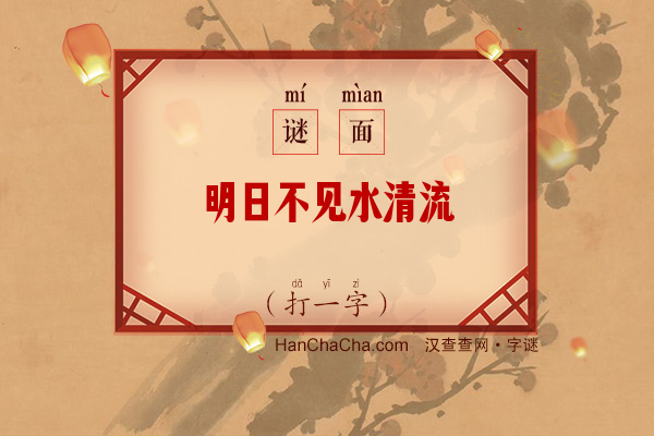 明日不见水清流（打一字）字谜