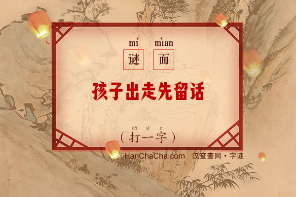 孩子出走先留话（打一字）字谜