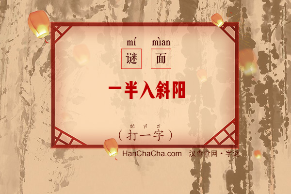 一半入斜阳（九笔字）字谜