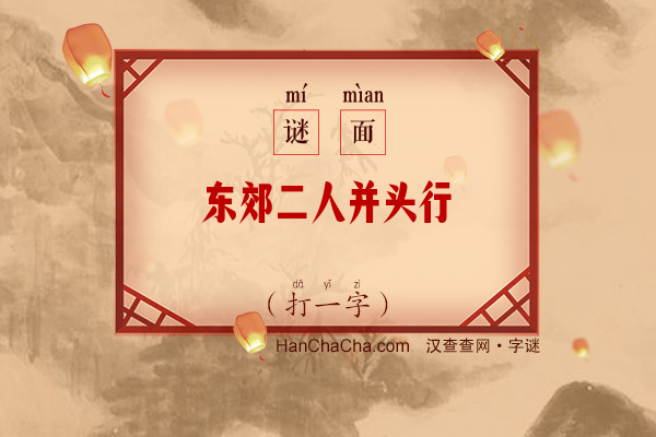 东郊二人并头行（打一字）字谜