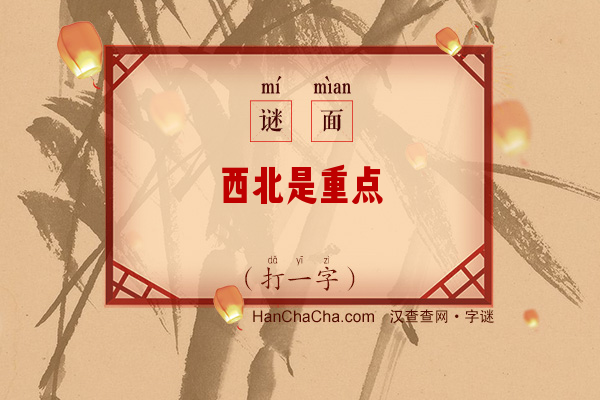 西北是重点（打一字）字谜