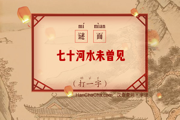 七十河水未曾见（打一字）字谜