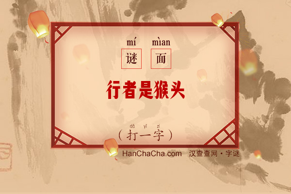 行者是猴头（打一字）字谜