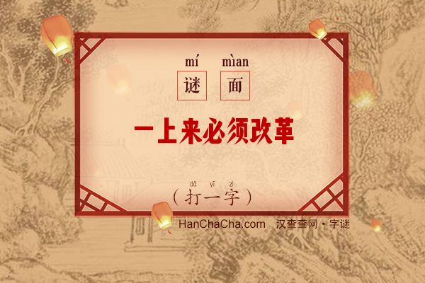 一上来必须改革（打一字）字谜