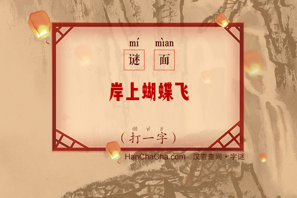 岸上蝴蝶飞（打一字）字谜