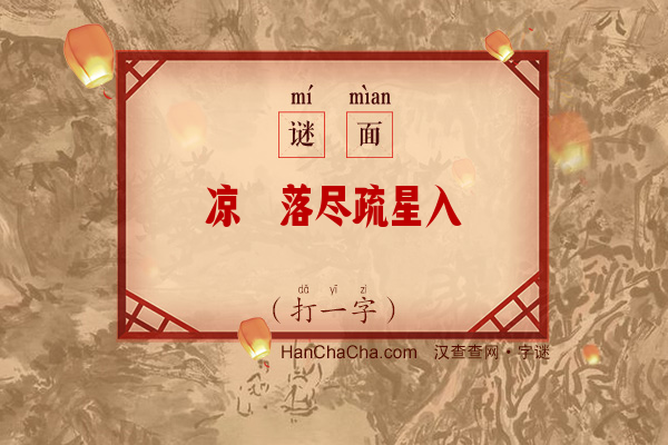 凉蟾落尽疏星入（8笔字）字谜