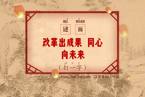 改革出成果 同心向未来（8笔字一）字谜