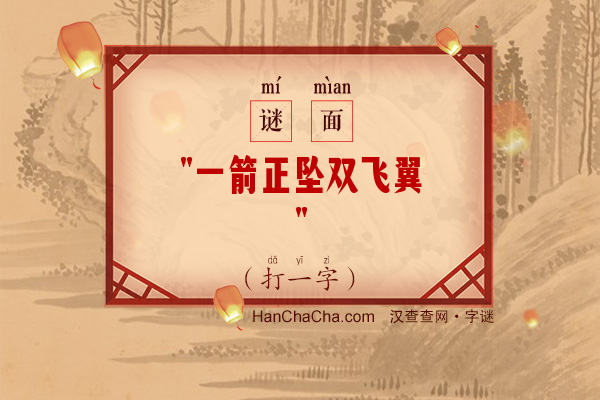 一箭正坠双飞翼（打一字）字谜