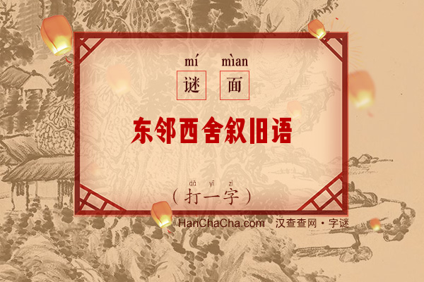 东邻西舍叙旧语（打一字）字谜