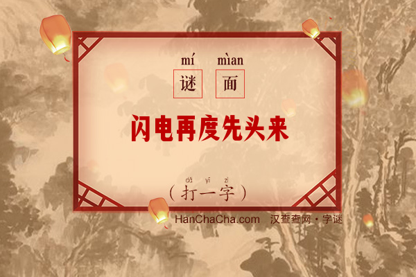 闪电再度先头来（打一字）字谜