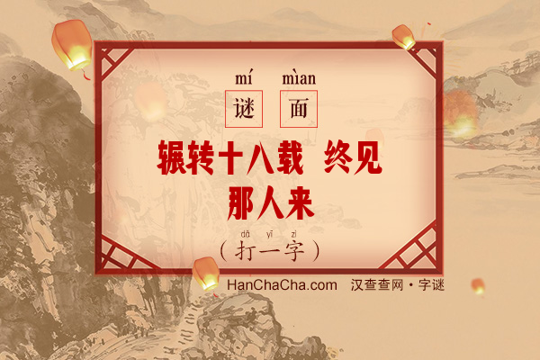 辗转十八载 终见那人来（6笔字）字谜