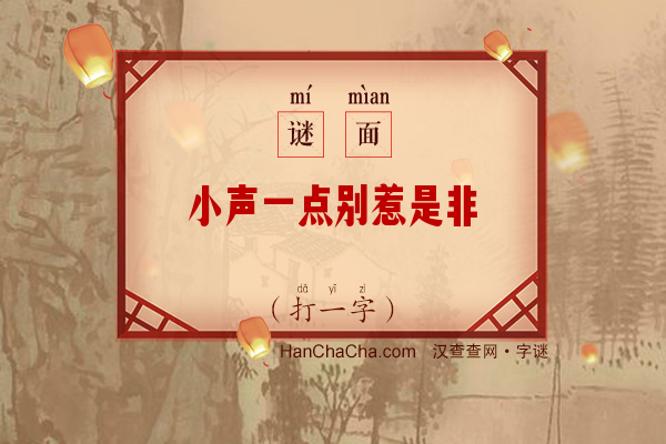 小声一点别惹是非（7笔字）字谜