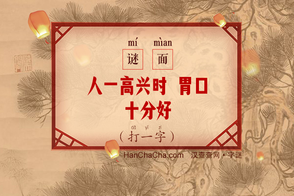 人一高兴时 胃口十分好（打一字）字谜