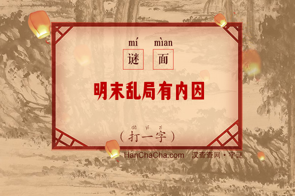 明末乱局有内因（12笔字）字谜