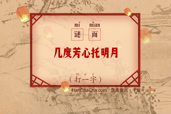 几度芳心托明月（打一字）字谜