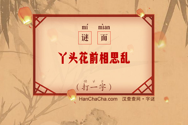 丫头花前相思乱（12笔字）字谜