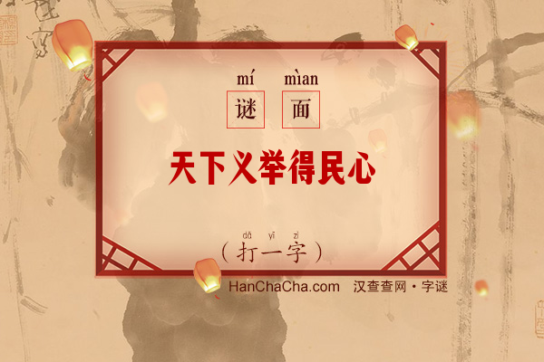 天下义举得民心（打一字）字谜