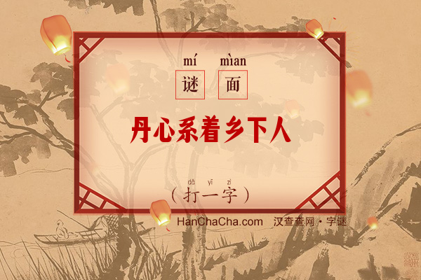 丹心系着乡下人（6笔字一）字谜