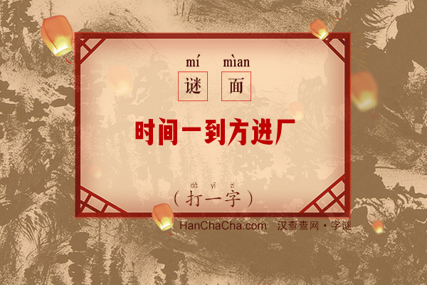 时间一到方进厂（打一字）字谜