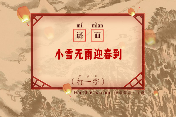 小雪无雨迎春到（打一字）字谜