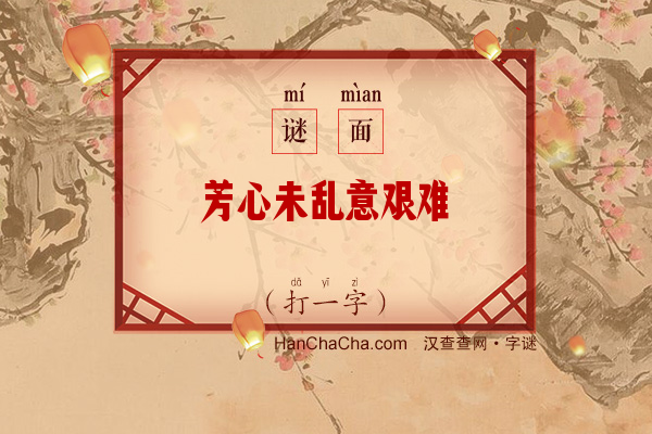 芳心未乱意艰难（打一字）字谜