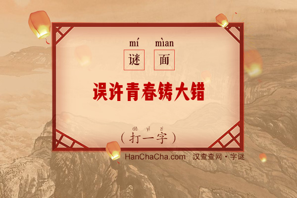 误许青春铸大错（打一字）字谜